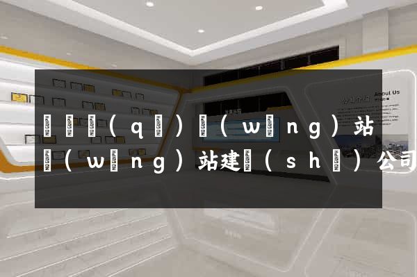 吳興區(qū)網(wǎng)站網(wǎng)站建設(shè)公司