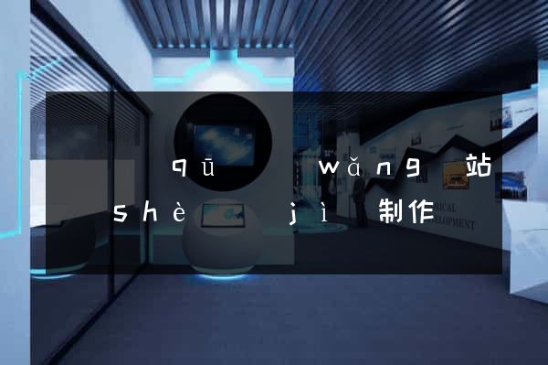 吳興區(qū)網(wǎng)站設(shè)計(jì)制作