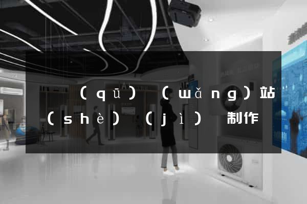 吳興區(qū)網(wǎng)站設(shè)計(jì)與制作