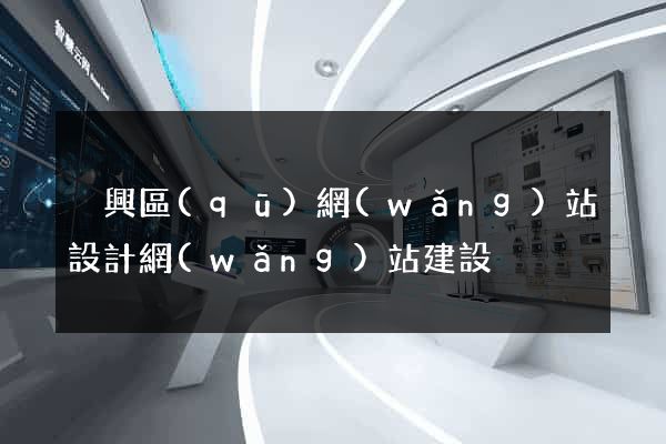 吳興區(qū)網(wǎng)站設計網(wǎng)站建設