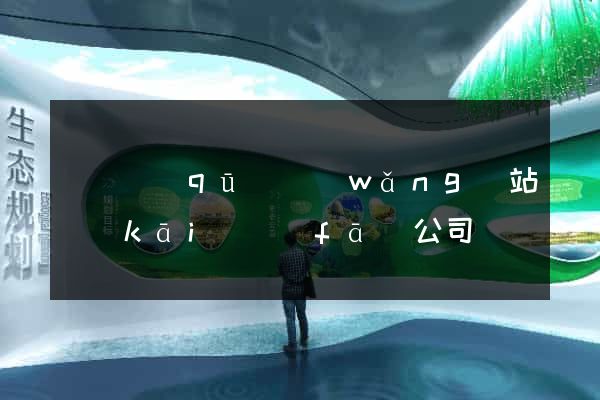 吳興區(qū)網(wǎng)站開(kāi)發(fā)公司