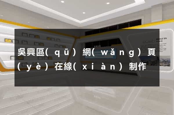 吳興區(qū)網(wǎng)頁(yè)在線(xiàn)制作
