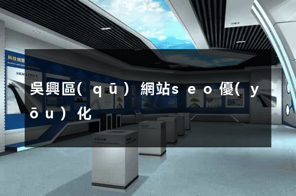 吳興區(qū)網站seo優(yōu)化