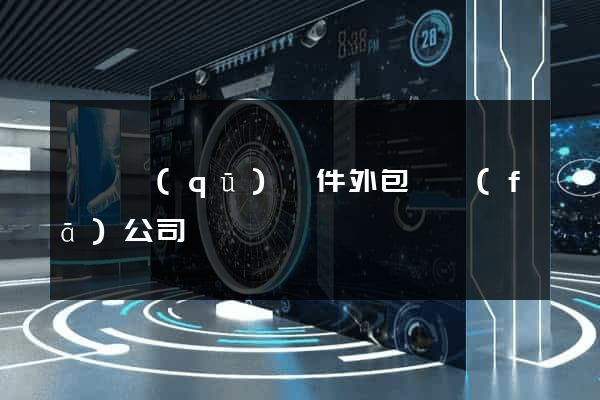 吳興區(qū)軟件外包開發(fā)公司
