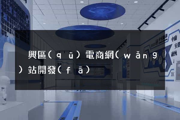 吳興區(qū)電商網(wǎng)站開發(fā)