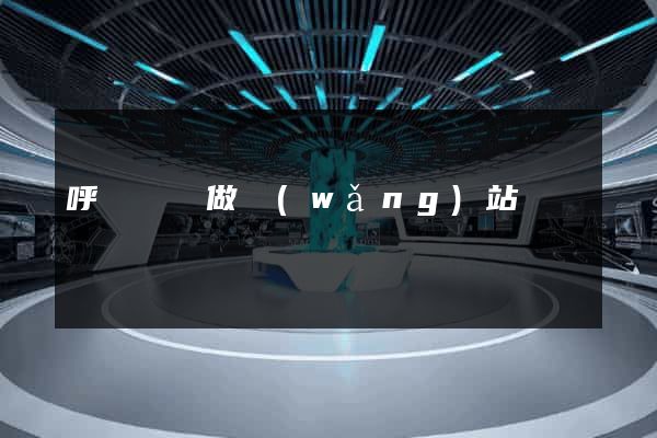 呼倫貝爾做網(wǎng)站
