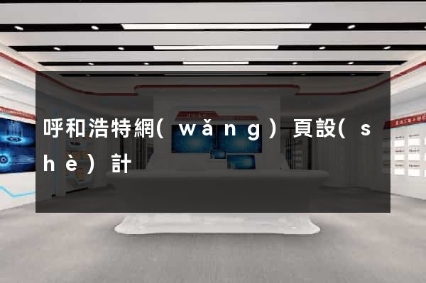 呼和浩特網(wǎng)頁設(shè)計