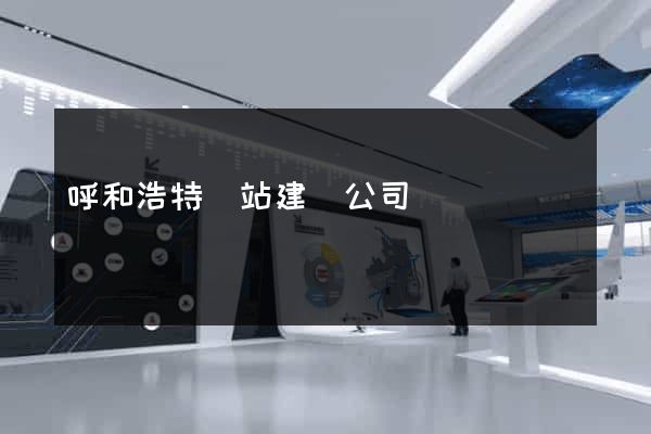 呼和浩特網站建設公司