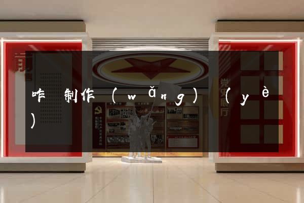 咋樣制作網(wǎng)頁(yè)