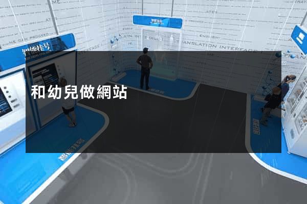 和幼兒做網站