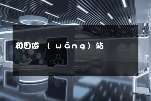 和田做網(wǎng)站
