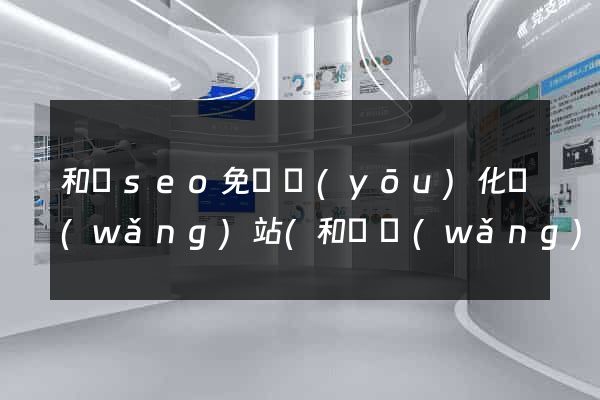 和縣seo免費優(yōu)化網(wǎng)站(和縣網(wǎng)站建設(shè))