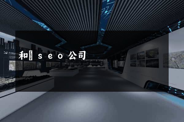 和縣seo公司
