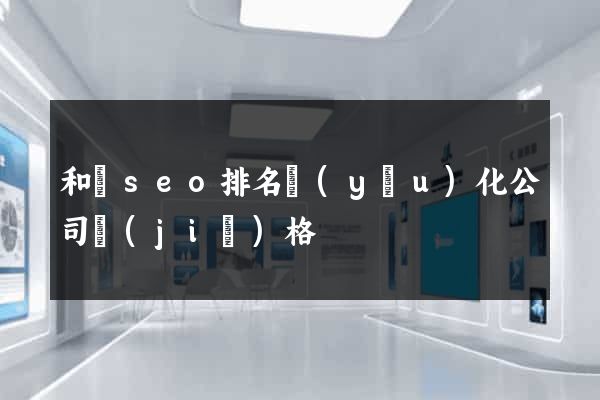 和縣seo排名優(yōu)化公司價(jià)格