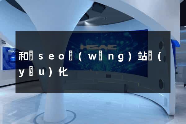 和縣seo網(wǎng)站優(yōu)化