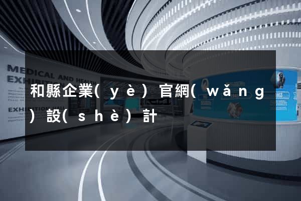 和縣企業(yè)官網(wǎng)設(shè)計