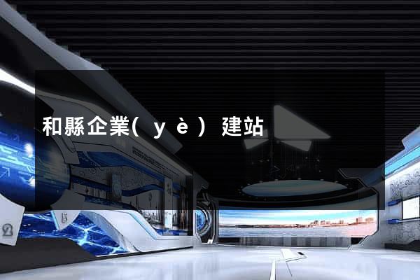 和縣企業(yè)建站
