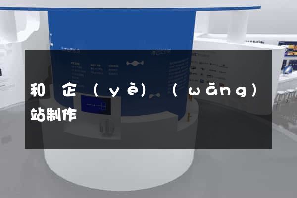和縣企業(yè)網(wǎng)站制作