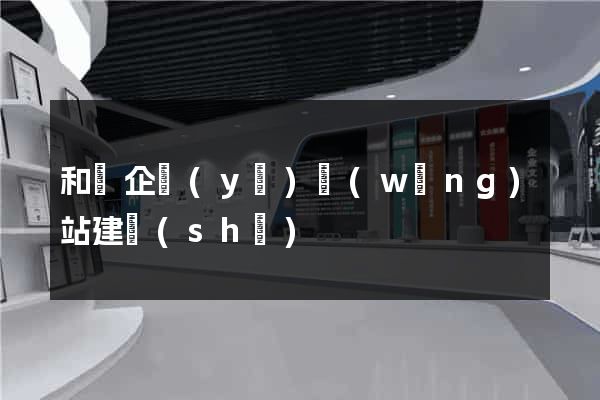 和縣企業(yè)網(wǎng)站建設(shè)