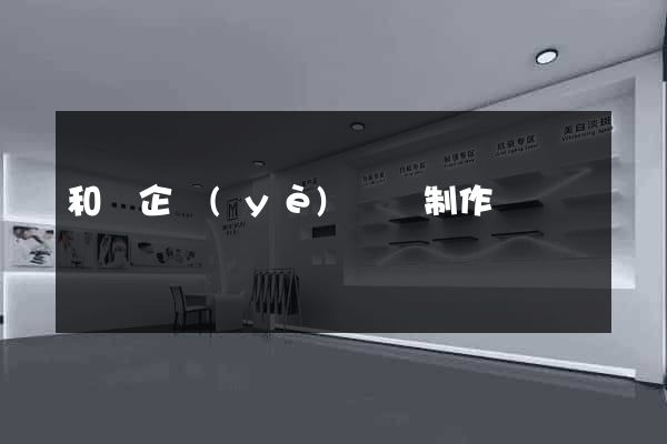 和縣企業(yè)網頁制作