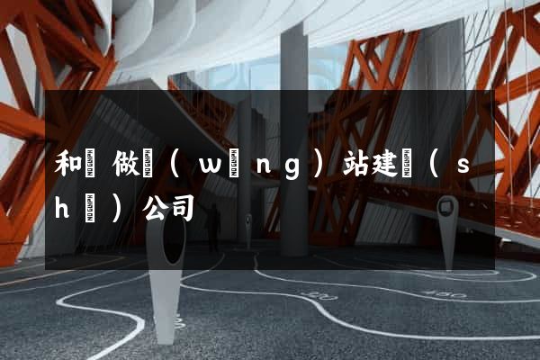 和縣做網(wǎng)站建設(shè)公司