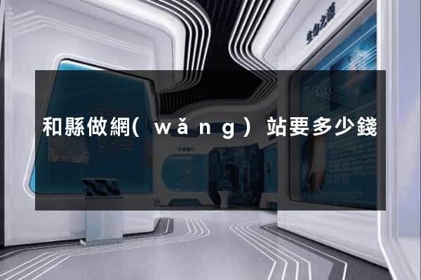 和縣做網(wǎng)站要多少錢