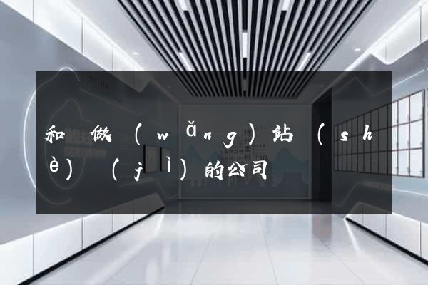 和縣做網(wǎng)站設(shè)計(jì)的公司