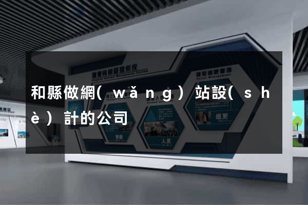 和縣做網(wǎng)站設(shè)計的公司