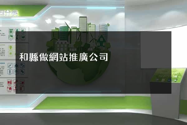 和縣做網站推廣公司