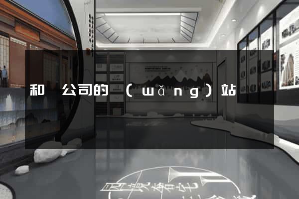和縣公司的網(wǎng)站