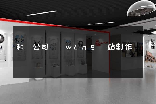 和縣公司網(wǎng)站制作