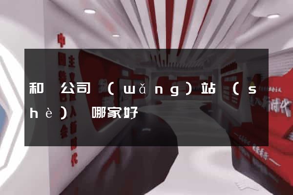 和縣公司網(wǎng)站設(shè)計哪家好