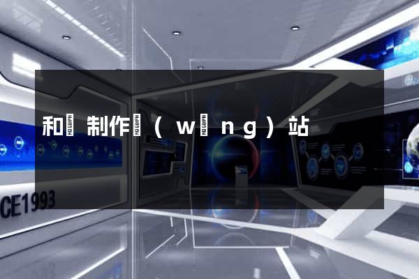 和縣制作網(wǎng)站