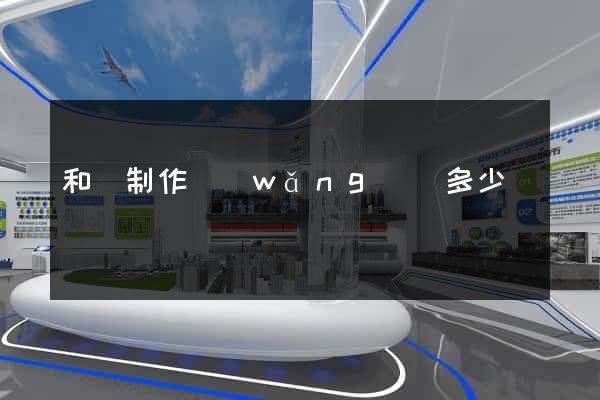 和縣制作網(wǎng)頁多少錢