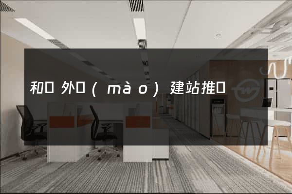 和縣外貿(mào)建站推廣