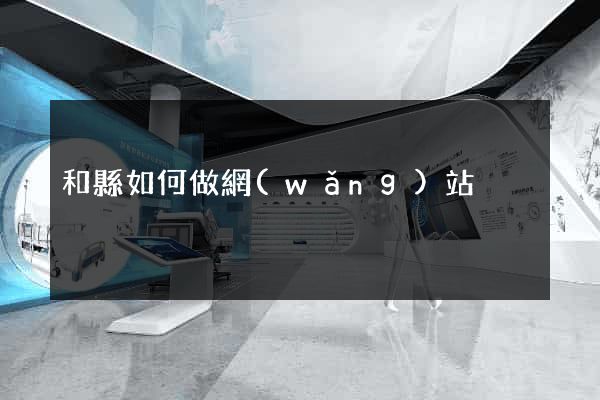 和縣如何做網(wǎng)站