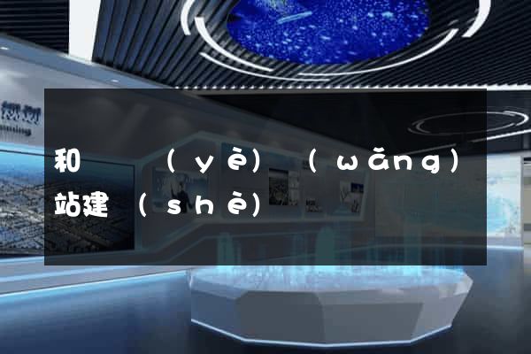 和縣專業(yè)網(wǎng)站建設(shè)
