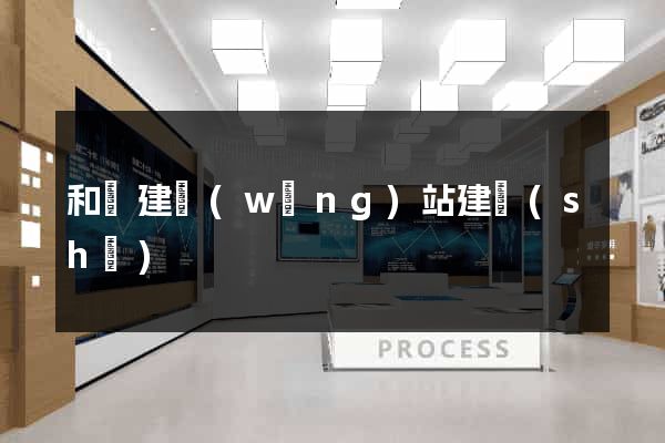 和縣建網(wǎng)站建設(shè)