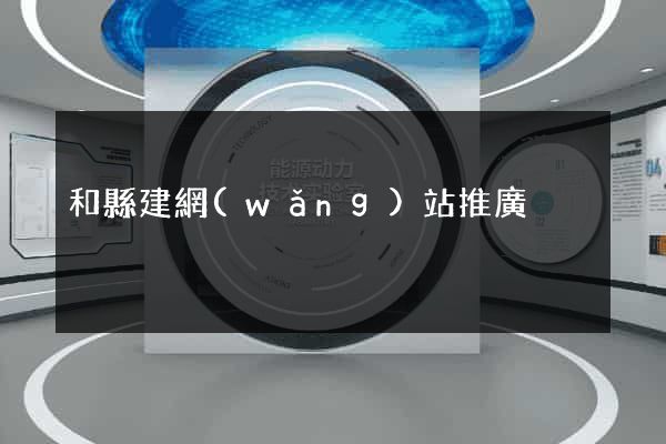 和縣建網(wǎng)站推廣