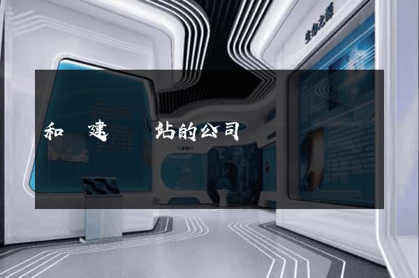 和縣建設網站的公司