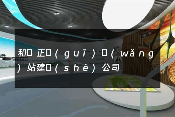 和縣正規(guī)網(wǎng)站建設(shè)公司