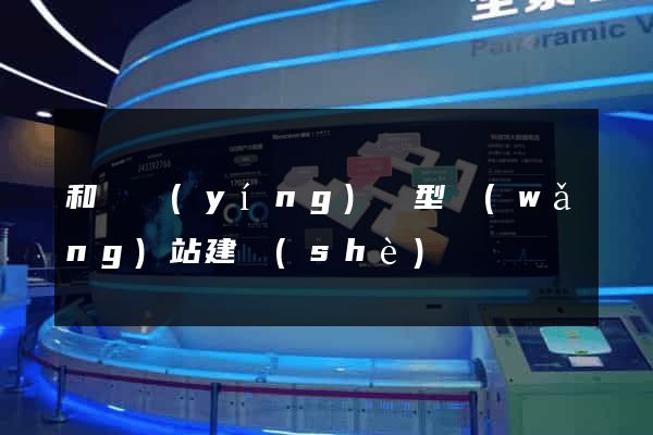 和縣營(yíng)銷型網(wǎng)站建設(shè)