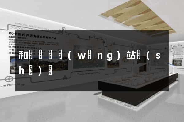和縣營銷網(wǎng)站設(shè)計