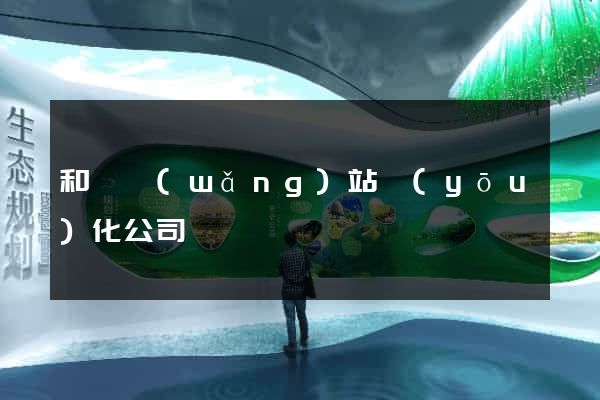 和縣網(wǎng)站優(yōu)化公司