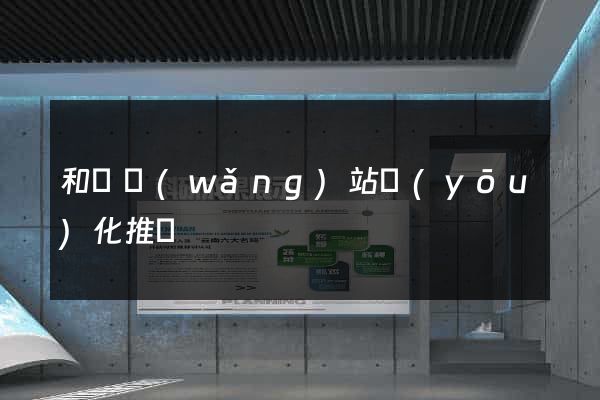 和縣網(wǎng)站優(yōu)化推廣