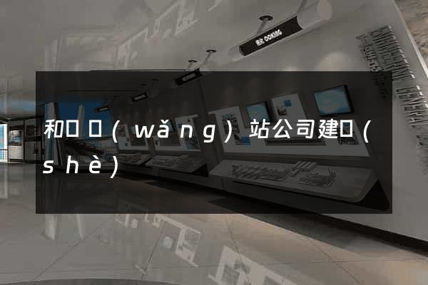 和縣網(wǎng)站公司建設(shè)