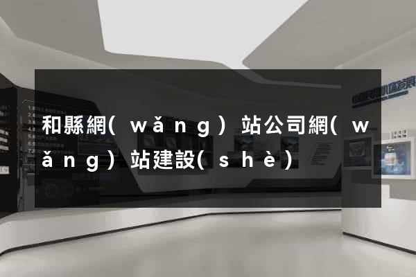 和縣網(wǎng)站公司網(wǎng)站建設(shè)