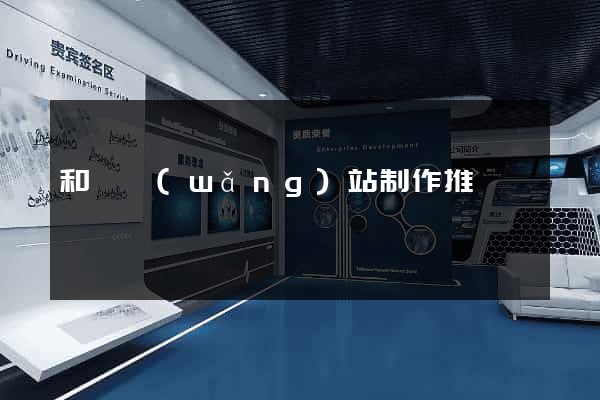 和縣網(wǎng)站制作推廣