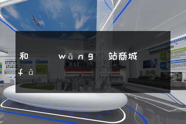 和縣網(wǎng)站商城開發(fā)