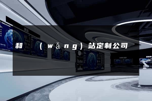 和縣網(wǎng)站定制公司
